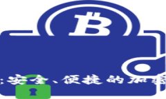 加密钱包下载指南：安全、便捷的加密