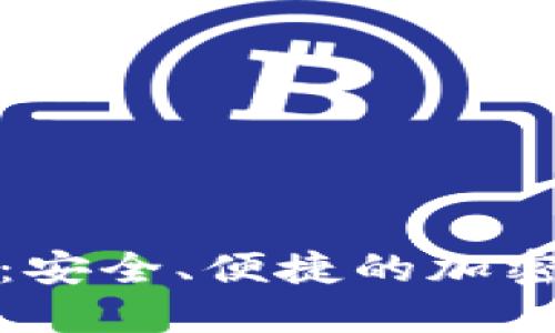 加密钱包下载指南:安全、便捷的加密货币管理解决方案