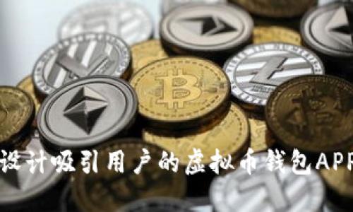 如何设计吸引用户的虚拟币钱包APP图标