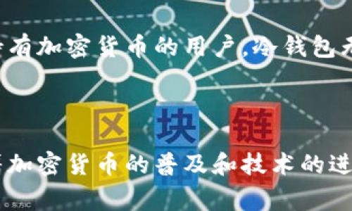 冷钱包和热钱包是加密货币领域中常见的术语，表示存储加密货币的不同方式。以下是对冷钱包和热钱包的详细解释。

### 冷钱包

冷钱包是指未连接互联网的加密货币存储方式，这种方法通常被认为是最安全的，因为它不易受到黑客攻击。冷钱包通常以硬件设备、纸质文档等形式存在。它的主要优点是：

1. **安全性高**：由于未与互联网连接，冷钱包大大降低了被黑客攻击的风险。
2. **长期存储**：适合长期持有加密货币的人，不需要频繁进行交易。
3. **隐私保护**：私钥不在线，有助于保护用户隐私。

#### 适合使用冷钱包的人群：

- 长期投资者
- 不频繁交易的用户
- 对安全有较高要求的用户

### 热钱包

热钱包则是指通过互联网连接的加密货币存储方式，包括在线交易所钱包和移动应用钱包等。热钱包的特点是：

1. **便捷性强**：用户可以随时随地使用，适合频繁交易。
2. **操作简单**：用户可以快速进行充值、提现和交易，比冷钱包更容易使用。
3. **兼容性好**：通常支持多种加密货币。

#### 适合使用热钱包的人群：

- 频繁交易的投资者
- 对流动性有高要求的用户
- 初学者和希望简化操作的用户

### 选用冷钱包还是热钱包

在选择冷钱包还是热钱包时，用户需要根据自己的需求来决定。对于那些长时间持有加密货币的用户，冷钱包无疑是一个更安全的选择。而对于那些需要进行频繁交易的用户，热钱包更为便利。

### 总结

冷钱包和热钱包各有优缺点，用户需要根据自己的需求和安全考虑进行选择。随着加密货币的普及和技术的进步，对冷钱包和热钱包的了解变得越来越重要。