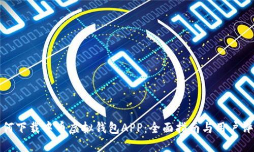 如何下载中币虚拟钱包APP:全面指南与用户评价