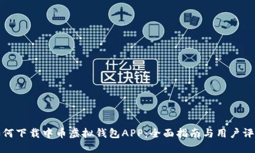 如何下载中币虚拟钱包APP:全面指南与用户评价
