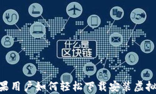 2023年苹果用户如何轻松下载安装虚拟币钱包App