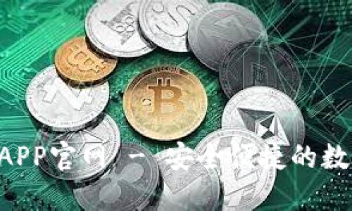 K豆虚拟币钱包APP官网 - 安全便捷的数字资产管理平台