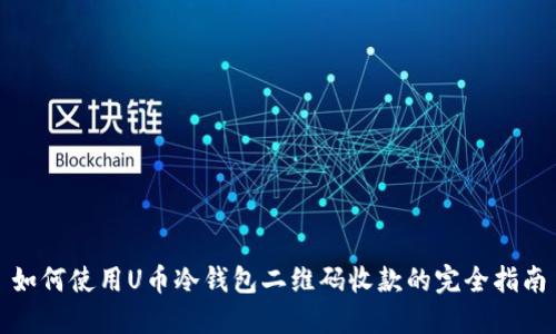 如何使用U币冷钱包二维码收款的完全指南