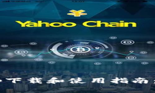 虚拟币钱包app下载和使用指南:2023年最新版