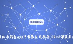 虚拟币钱包app下载和使用指南：2023年