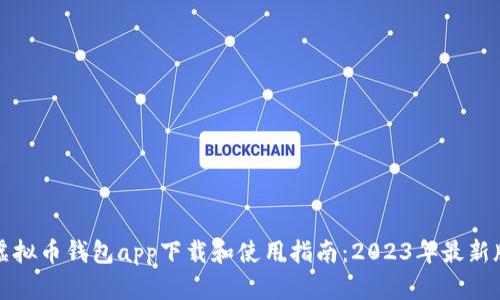 虚拟币钱包app下载和使用指南:2023年最新版