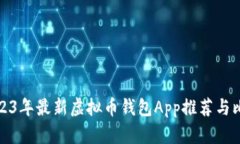 2023年最新虚拟币钱包App推荐与比较