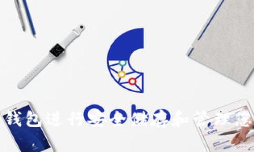 如何使用FIL冷钱包进行安全储存和管理您的Filecoin资产
