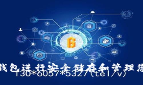 如何使用FIL冷钱包进行安全储存和管理您的Filecoin资产