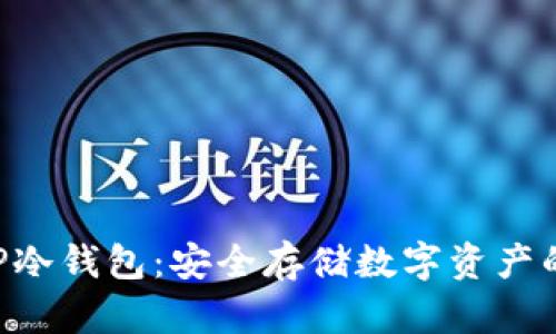 虚拟币APP冷钱包:安全存储数字资产的最佳选择