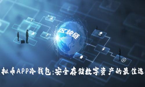 虚拟币APP冷钱包:安全存储数字资产的最佳选择