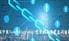 如何下载TokenClub App：完整指南与常见