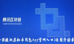   最安全便捷的虚拟币钱包App官网入口