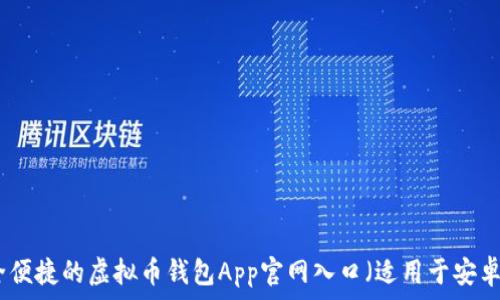 最安全便捷的虚拟币钱包App官网入口(适用于安卓用户)