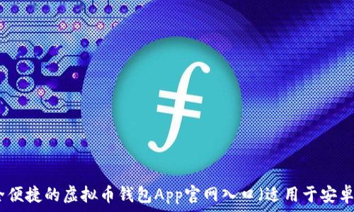 最安全便捷的虚拟币钱包App官网入口(适用于安卓用户)