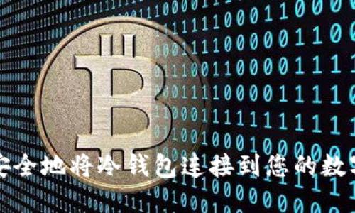 如何安全地将冷钱包连接到您的数字资产