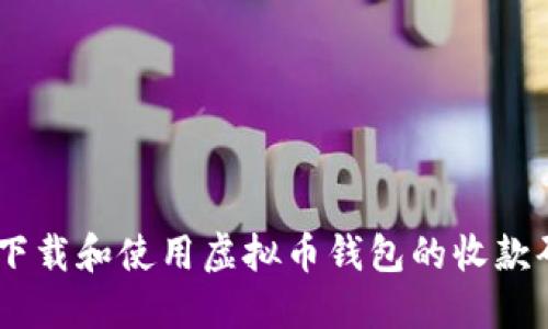 如何下载和使用虚拟币钱包的收款码APP