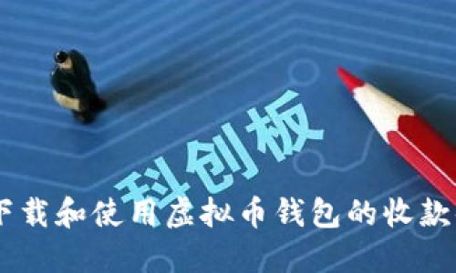 如何下载和使用虚拟币钱包的收款码APP