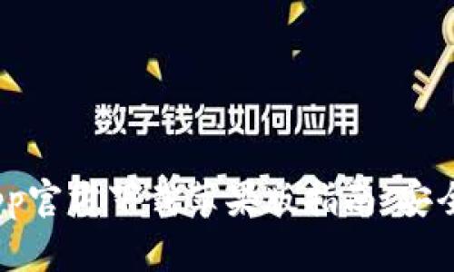 虚拟币钱包App官方下载苹果版指南:安全、便捷、易上手