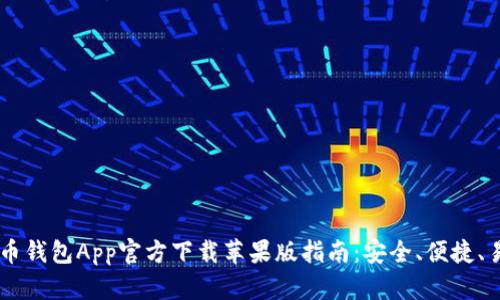 虚拟币钱包App官方下载苹果版指南:安全、便捷、易上手