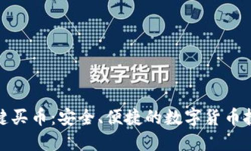 冷钱包一键买币:安全、便捷的数字货币投资新选择