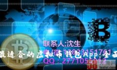 选择最适合的虚拟币钱包App：全面指南