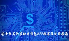安全性高的虚拟币钱包APP推荐及使用指