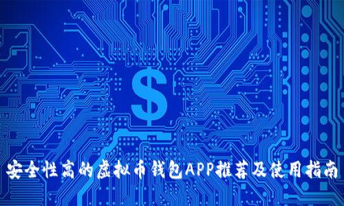 安全性高的虚拟币钱包APP推荐及使用指南