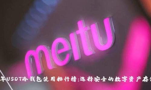 2023年USDT冷钱包使用排行榜:选择安全的数字资产存储方案