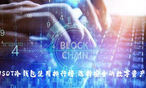 2023年USDT冷钱包使用排行榜:选择安全的数字资产存储方案
