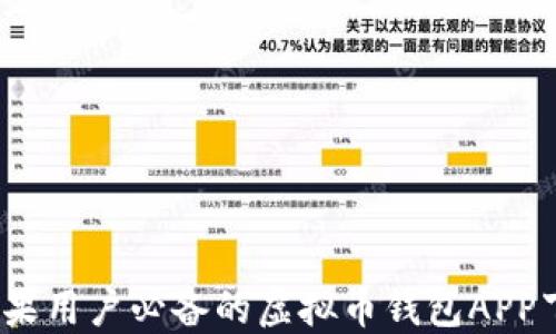 2023年苹果用户必备的虚拟币钱包APP下载与评测