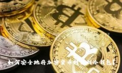 如何安全地将加密货币转移到冷钱包？