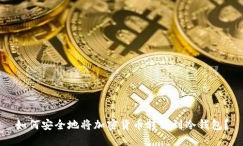 如何安全地将加密货币转移到冷钱包?