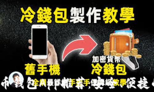 2023年最新版虚拟币钱包App推荐:安全、便捷的数字资产管理工具
