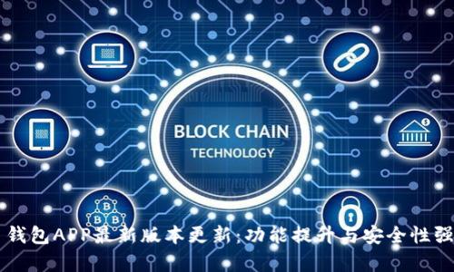 虚拟币钱包APP最新版本更新:功能提升与安全性强化分析