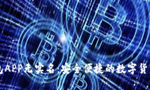 虚拟币钱包APP无实名:安全便捷的数字货币管理利器