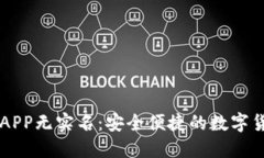 虚拟币钱包APP无实名：安全便捷的数字