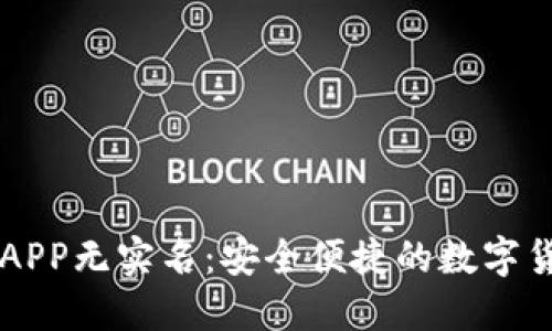 虚拟币钱包APP无实名:安全便捷的数字货币管理利器