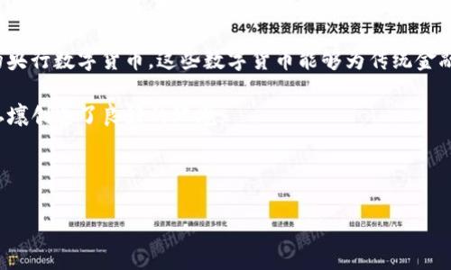 数字货币：最新动态与未来趋势解析

数字货币, 区块链, 加密货币, 投资趋势/guanjianci

内容主体大纲：

1. **数字货币的概念与历史**
   - 数字货币的定义
   - 数字货币的发展历程
   - 主要类型的数字货币
   - 区块链技术的作用

2. **当前数字货币市场现状**
   - 市场规模与交易量
   - 主要交易平台分析
   - 发展中的竞争环境
   - 投资者关注的热点数字货币

3. **数字货币的最新动态**
   - 监管政策的最新变化
   - 世界各国对数字货币的态度
   - 数字货币相关技术的进步
   - 重要事件回顾与分析

4. **未来数字货币的发展趋势**
   - 技术创新的驱动
   - 数字货币的应用场景拓展
   - 投资机会与风险分析
   - 大众对于数字货币的接受度

5. **常见问题解答**
   - 数字货币投资的风险是什么？
   - 如何选择合适的数字货币进行投资？
   - 数字货币的未来是否会被传统金融取代？
   - 如何安全存储数字货币？
   - 数字货币的波动性如何影响投资决策？
   - 数字货币市场与传统金融市场的关系？
   - 未来会出现哪种新的数字货币？

---

### 1. 数字货币的概念与历史

数字货币，是指以电子形式存在的货币，其具有金融可交互性，与传统货币相比，数字货币常常以去中心化的方式运作。数字货币的概念可以追溯到20世纪80年代，但是真正引发广泛关注的还是比特币的出现。

比特币在2009年由匿名人士中本聪推出，其背后的区块链技术为数字货币提供了安全保障。这一模式使得交易不再依赖中央权威，从而使得金融交易更加透明与高效。

目前，除了比特币，许多不同类型的数字货币应运而生，如以太坊、瑞波币和莱特币等。这些数字货币各具特点，支持不同的应用场景，推动了整个数字货币市场的发展。

### 2. 当前数字货币市场现状

截至2023年，数字货币市场的规模已经达到数万亿美元，交易活跃度持续增长。许多大型交易平台如Binance、Coinbase等也随着市场需求而不断扩张，提供多种数字货币的交易服务。

目前，虽然市场竞争激烈，但市场的集中化程度较低，投资者可以通过多种渠道进行交易和投资。传统金融巨头也开始关注数字资产的管理，进一步推动了数字货币的发展。

投资者对比特币和以太坊仍然保持高度关注，尽管新兴的代币如DeFi项目同样引起热议。这样的市场环境既刺激了创新，也带来了不小的竞争压力。

### 3. 数字货币的最新动态

在监管层面，越来越多的国家和地区开始对数字货币制定相关政策。例如，美国证券交易委员会(SEC)和中国人民银行等机构纷纷出台法规，试图规范市场行为，保护投资者的权益。

此外，数字货币技术也在持续发展。去中心化金融(DeFi)、稳定币、非同质化代币(NFT)等新兴概念不断涌现，为市场带来新的机遇与挑战。

各国的政策对数字货币市场的影响举足轻重，投资者需要密切关注政策动态，以便及时调整自己的投资策略。

### 4. 未来数字货币的发展趋势

对未来数字货币的展望主要集中在技术创新和应用场景的拓展上。随着区块链技术的成熟，数字货币将不仅仅是支付工具，更可能成为各类金融产品的基础。

同时，随着更多传统金融机构的进入，数字货币市场的合规化和安全性将得到进一步提升，吸引更多投资者参与。

尽管市场存在波动性和监管风险，但从长远来看，数字货币的价值将体现在其对金融生态的变革能力上。

### 5. 常见问题解答

#### 数字货币投资的风险是什么？

投资数字货币风险主要体现在价格波动、市场流动性、监管政策变化以及安全隐患等多个方面。价格波动极具挑战性，特别是在短时间内，数字货币的市场价格可能大幅度上涨或下跌，这使得投资者面临巨大的风险。尤其对新手投资者而言，缺乏足够的市场经验和对技术的理解，容易在投资中遭受损失。

市场流动性也是一个重要因素。如果市场流动性不足，投资者可能在快速变动的市场条件下难以顺利卖出资产。此外，各国政府的政策变化可能引入新的合规要求，进而影响投资的可行性和收益率。最后，数字货币的储存和交易安全也是无法忽视的问题，黑客攻击、技术漏洞等都会给投资者带来风险。

因此，在选择投资数字货币之前，投资者应制定合理的风险管理策略，充分了解目标数字货币的性质和潜在风险，并确保使用安全的交易平台进行交易。

#### 如何选择合适的数字货币进行投资？

选择合适的数字货币进行投资涉及对市场动态和项目本身的深入研究。首先，了解数字货币的基础技术及其应用场景是投资决策的基础。对于主流的比特币和以太坊等，需要评估其市场表现、技术优势及未来的发展潜力。

其次，关注数字货币的团队背景和项目的透明度。一个拥有强大技术团队和清晰发展路线图的项目，往往更具吸引力，且其成功的可能性也会更高。

还需关注市场的流动性和交易量，液态高的数字货币一般更容易进行买卖，降低了投资的风险。同时，定期关注行业动态、政策变化和技术进步，以便对投资组合进行动态调整。

最后，建议对数字货币进行多元投资，以分散风险。无论是资深投资者还是新手，都应保持谨慎的态度，量入为出，合理规划投资额度。

#### 数字货币的未来是否会被传统金融取代？

数字货币在未来是否会取代传统金融，这是一个备受关注的话题。首先，我们需要重新定义“替代”。数字货币在某些领域具有显著优势，比如国际支付和跨境交易方面，较低的成本与快速的到账时间通常使其有更大的竞争力。

然而，传统金融体系有其深厚的基础和成熟的监管环境，这也让其在现阶段存续中有着不可替代的优势。银行系统的存在，保障了金融稳定，保护了消费者权益，同时提供了多种金融服务和支持。

未来，数字货币与传统金融的融合可能是最佳解决方案，而非单纯的替代。更多人会看到两者可以互补，如何在合规的前提下利用数字货币的技术优势，提高传统金融的服务质量与效率，才是未来发展的关键。

#### 如何安全存储数字货币？

存储数字货币的安全性与选择合适的钱包密切相关。目前，数字货币钱包主要分为热钱包和冷钱包。热钱包是连接互联网的，便于交易，但安全性相对较低；冷钱包则是离线存储，安全性高，适合长期保管数字货币。

使用热钱包时，用户应确保钱包提供充足的安全措施，如启用双重身份验证、备份恢复助记词、设置强密码等。对于持有大量资产的用户，使用冷钱包（如硬件钱包）是更为安全的选择。

此外，应定期检查钱包的安全性，确保软件版本是最新的，避免使用将要被淘汰或不再更新的钱包软件。同时，多重备份私钥及助记词，并且将其保存在安全的地方，以防意外丢失。

#### 数字货币的波动性如何影响投资决策？

数字货币的波动性是其重要特点之一，极端的价格起伏常常让投资者感到兴奋或恐慌。这种波动性源自多种因素，包括市场情绪、技术发展、政策法规和全球事件的影响。

这种高波动性使得数字货币在短期内可能带来丰厚的投资回报，但同时也增加了损失的风险。投资者在做出投资决策时，需意识到这些风险，并考虑制定相应的风险管理策略。这包括设置止损、分散投资组合等。

同时，了解各种影响波动性的因素，能够帮助投资者进行更好的市场分析与判断。例如，某个重要的政策公告可能会导致市场大幅度波动，而投资者需时刻保持敏锐，及时决策。

#### 数字货币市场与传统金融市场的关系？

数字货币市场与传统金融市场之间的关系日益紧密，两者在市场规模、投资者基础与流动性等方面产生了诸多交集。传统金融市场持续关注数字资产的发展，并逐步融入到金融服务当中。

例如，一些传统投资机构开始将数字货币纳入其投资组合，提供数字资产交易服务。同时，随着更多金融工具的推出，如ETF（交易所交易基金）涉及数字货币，这使得数字资产的获得方式越来越多样化。

当然，两者的关系也并不是绝对的。数字货币市场的波动性与风险性相对较高，而大多数传统金融市场则倾向于稳定性和合规性。因此，投资者在参与数字货币市场时应理性看待，避免盲目跟风。

#### 未来会出现哪种新的数字货币？

对未来数字货币的预判，尤其是新兴数字货币的出现，涉及到多种经济与技术的发展趋势。目前，越来越多定位明确的数字货币项目已经在路上，如围绕绿色金融、社交媒体或物联网等领域进行开发的代币。

除了技术上的创新，一些新的数字货币可能会结合监管合规性，为传统金融系统所接受。我们可能会看到美国、欧盟等地区推出的央行数字货币，这些数字货币能够为传统金融系统与数字货币市场的融合搭建桥梁。

此外，随着DeFi（去中心化金融）的崛起，市场上也会出现以流动性、抵押借贷为基础的数字货币，这些趋势都为未来的数字货币土壤创造了良好的环境。

---

以上是关于“数字货币的最新消息”的详细文章大纲和各个相关问题的解答。希望能够对您理解和研究数字货币有所帮助！
