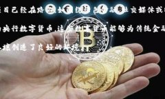 数字货币：最新动态与未来趋势解析数