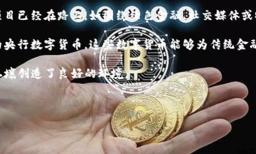 数字货币：最新动态与未来趋势解析

数字货币, 区块链, 加密货币, 投资趋势/guanjianci

内容主体大纲：

1. **数字货币的概念与历史**
   - 数字货币的定义
   - 数字货币的发展历程
   - 主要类型的数字货币
   - 区块链技术的作用

2. **当前数字货币市场现状**
   - 市场规模与交易量
   - 主要交易平台分析
   - 发展中的竞争环境
   - 投资者关注的热点数字货币

3. **数字货币的最新动态**
   - 监管政策的最新变化
   - 世界各国对数字货币的态度
   - 数字货币相关技术的进步
   - 重要事件回顾与分析

4. **未来数字货币的发展趋势**
   - 技术创新的驱动
   - 数字货币的应用场景拓展
   - 投资机会与风险分析
   - 大众对于数字货币的接受度

5. **常见问题解答**
   - 数字货币投资的风险是什么？
   - 如何选择合适的数字货币进行投资？
   - 数字货币的未来是否会被传统金融取代？
   - 如何安全存储数字货币？
   - 数字货币的波动性如何影响投资决策？
   - 数字货币市场与传统金融市场的关系？
   - 未来会出现哪种新的数字货币？

---

### 1. 数字货币的概念与历史

数字货币，是指以电子形式存在的货币，其具有金融可交互性，与传统货币相比，数字货币常常以去中心化的方式运作。数字货币的概念可以追溯到20世纪80年代，但是真正引发广泛关注的还是比特币的出现。

比特币在2009年由匿名人士中本聪推出，其背后的区块链技术为数字货币提供了安全保障。这一模式使得交易不再依赖中央权威，从而使得金融交易更加透明与高效。

目前，除了比特币，许多不同类型的数字货币应运而生，如以太坊、瑞波币和莱特币等。这些数字货币各具特点，支持不同的应用场景，推动了整个数字货币市场的发展。

### 2. 当前数字货币市场现状

截至2023年，数字货币市场的规模已经达到数万亿美元，交易活跃度持续增长。许多大型交易平台如Binance、Coinbase等也随着市场需求而不断扩张，提供多种数字货币的交易服务。

目前，虽然市场竞争激烈，但市场的集中化程度较低，投资者可以通过多种渠道进行交易和投资。传统金融巨头也开始关注数字资产的管理，进一步推动了数字货币的发展。

投资者对比特币和以太坊仍然保持高度关注，尽管新兴的代币如DeFi项目同样引起热议。这样的市场环境既刺激了创新，也带来了不小的竞争压力。

### 3. 数字货币的最新动态

在监管层面，越来越多的国家和地区开始对数字货币制定相关政策。例如，美国证券交易委员会(SEC)和中国人民银行等机构纷纷出台法规，试图规范市场行为，保护投资者的权益。

此外，数字货币技术也在持续发展。去中心化金融(DeFi)、稳定币、非同质化代币(NFT)等新兴概念不断涌现，为市场带来新的机遇与挑战。

各国的政策对数字货币市场的影响举足轻重，投资者需要密切关注政策动态，以便及时调整自己的投资策略。

### 4. 未来数字货币的发展趋势

对未来数字货币的展望主要集中在技术创新和应用场景的拓展上。随着区块链技术的成熟，数字货币将不仅仅是支付工具，更可能成为各类金融产品的基础。

同时，随着更多传统金融机构的进入，数字货币市场的合规化和安全性将得到进一步提升，吸引更多投资者参与。

尽管市场存在波动性和监管风险，但从长远来看，数字货币的价值将体现在其对金融生态的变革能力上。

### 5. 常见问题解答

#### 数字货币投资的风险是什么？

投资数字货币风险主要体现在价格波动、市场流动性、监管政策变化以及安全隐患等多个方面。价格波动极具挑战性，特别是在短时间内，数字货币的市场价格可能大幅度上涨或下跌，这使得投资者面临巨大的风险。尤其对新手投资者而言，缺乏足够的市场经验和对技术的理解，容易在投资中遭受损失。

市场流动性也是一个重要因素。如果市场流动性不足，投资者可能在快速变动的市场条件下难以顺利卖出资产。此外，各国政府的政策变化可能引入新的合规要求，进而影响投资的可行性和收益率。最后，数字货币的储存和交易安全也是无法忽视的问题，黑客攻击、技术漏洞等都会给投资者带来风险。

因此，在选择投资数字货币之前，投资者应制定合理的风险管理策略，充分了解目标数字货币的性质和潜在风险，并确保使用安全的交易平台进行交易。

#### 如何选择合适的数字货币进行投资？

选择合适的数字货币进行投资涉及对市场动态和项目本身的深入研究。首先，了解数字货币的基础技术及其应用场景是投资决策的基础。对于主流的比特币和以太坊等，需要评估其市场表现、技术优势及未来的发展潜力。

其次，关注数字货币的团队背景和项目的透明度。一个拥有强大技术团队和清晰发展路线图的项目，往往更具吸引力，且其成功的可能性也会更高。

还需关注市场的流动性和交易量，液态高的数字货币一般更容易进行买卖，降低了投资的风险。同时，定期关注行业动态、政策变化和技术进步，以便对投资组合进行动态调整。

最后，建议对数字货币进行多元投资，以分散风险。无论是资深投资者还是新手，都应保持谨慎的态度，量入为出，合理规划投资额度。

#### 数字货币的未来是否会被传统金融取代？

数字货币在未来是否会取代传统金融，这是一个备受关注的话题。首先，我们需要重新定义“替代”。数字货币在某些领域具有显著优势，比如国际支付和跨境交易方面，较低的成本与快速的到账时间通常使其有更大的竞争力。

然而，传统金融体系有其深厚的基础和成熟的监管环境，这也让其在现阶段存续中有着不可替代的优势。银行系统的存在，保障了金融稳定，保护了消费者权益，同时提供了多种金融服务和支持。

未来，数字货币与传统金融的融合可能是最佳解决方案，而非单纯的替代。更多人会看到两者可以互补，如何在合规的前提下利用数字货币的技术优势，提高传统金融的服务质量与效率，才是未来发展的关键。

#### 如何安全存储数字货币？

存储数字货币的安全性与选择合适的钱包密切相关。目前，数字货币钱包主要分为热钱包和冷钱包。热钱包是连接互联网的，便于交易，但安全性相对较低；冷钱包则是离线存储，安全性高，适合长期保管数字货币。

使用热钱包时，用户应确保钱包提供充足的安全措施，如启用双重身份验证、备份恢复助记词、设置强密码等。对于持有大量资产的用户，使用冷钱包（如硬件钱包）是更为安全的选择。

此外，应定期检查钱包的安全性，确保软件版本是最新的，避免使用将要被淘汰或不再更新的钱包软件。同时，多重备份私钥及助记词，并且将其保存在安全的地方，以防意外丢失。

#### 数字货币的波动性如何影响投资决策？

数字货币的波动性是其重要特点之一，极端的价格起伏常常让投资者感到兴奋或恐慌。这种波动性源自多种因素，包括市场情绪、技术发展、政策法规和全球事件的影响。

这种高波动性使得数字货币在短期内可能带来丰厚的投资回报，但同时也增加了损失的风险。投资者在做出投资决策时，需意识到这些风险，并考虑制定相应的风险管理策略。这包括设置止损、分散投资组合等。

同时，了解各种影响波动性的因素，能够帮助投资者进行更好的市场分析与判断。例如，某个重要的政策公告可能会导致市场大幅度波动，而投资者需时刻保持敏锐，及时决策。

#### 数字货币市场与传统金融市场的关系？

数字货币市场与传统金融市场之间的关系日益紧密，两者在市场规模、投资者基础与流动性等方面产生了诸多交集。传统金融市场持续关注数字资产的发展，并逐步融入到金融服务当中。

例如，一些传统投资机构开始将数字货币纳入其投资组合，提供数字资产交易服务。同时，随着更多金融工具的推出，如ETF（交易所交易基金）涉及数字货币，这使得数字资产的获得方式越来越多样化。

当然，两者的关系也并不是绝对的。数字货币市场的波动性与风险性相对较高，而大多数传统金融市场则倾向于稳定性和合规性。因此，投资者在参与数字货币市场时应理性看待，避免盲目跟风。

#### 未来会出现哪种新的数字货币？

对未来数字货币的预判，尤其是新兴数字货币的出现，涉及到多种经济与技术的发展趋势。目前，越来越多定位明确的数字货币项目已经在路上，如围绕绿色金融、社交媒体或物联网等领域进行开发的代币。

除了技术上的创新，一些新的数字货币可能会结合监管合规性，为传统金融系统所接受。我们可能会看到美国、欧盟等地区推出的央行数字货币，这些数字货币能够为传统金融系统与数字货币市场的融合搭建桥梁。

此外，随着DeFi（去中心化金融）的崛起，市场上也会出现以流动性、抵押借贷为基础的数字货币，这些趋势都为未来的数字货币土壤创造了良好的环境。

---

以上是关于“数字货币的最新消息”的详细文章大纲和各个相关问题的解答。希望能够对您理解和研究数字货币有所帮助！