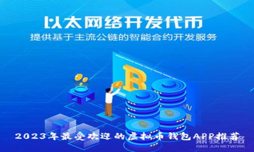 2023年最受欢迎的虚拟币钱包APP推荐