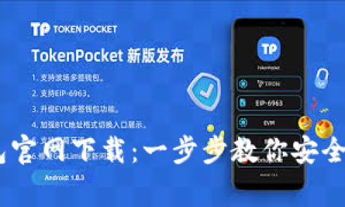 Ledger钱包官网下载:一步步教你安全安装与使用