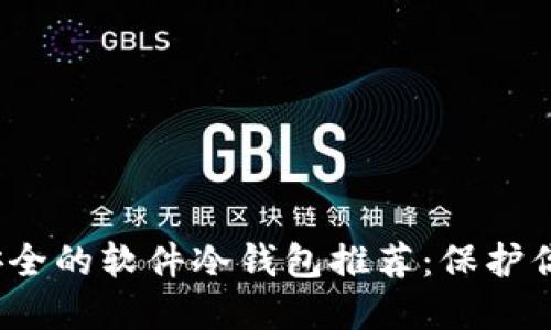 2023年最安全的软件冷钱包推荐:保护你的加密资产