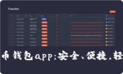 biasotiBIT虚拟币钱包app：安全、便捷，