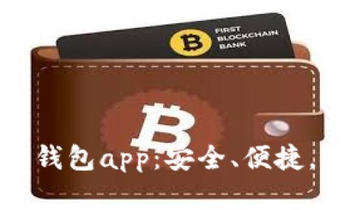 biasotiBIT虚拟币钱包app:安全、便捷,轻松管理数字资产