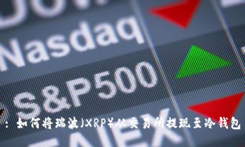 : 如何将瑞波(XRP)从交易所提现至冷钱包