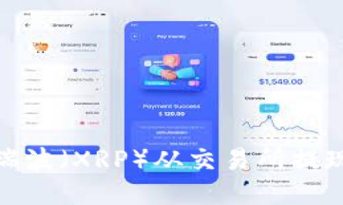 : 如何将瑞波(XRP)从交易所提现至冷钱包